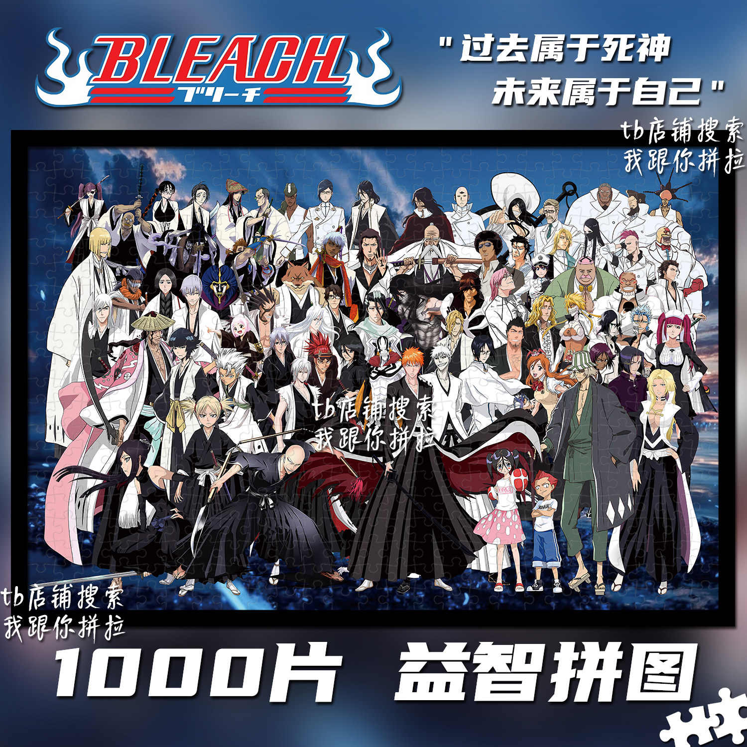 死神拼图1000片定制成人手工益智玩具带框送生日礼物周边装饰挂画