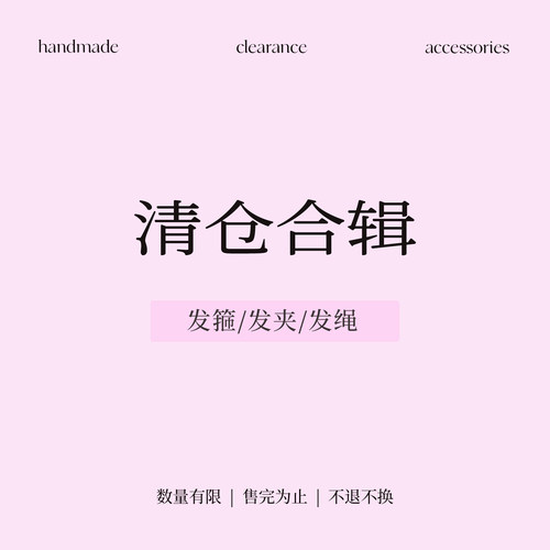 清仓捡漏合辑！大肠圈发绳法式少女头绳发饰BB夹刘海夹化妆夹抓夹