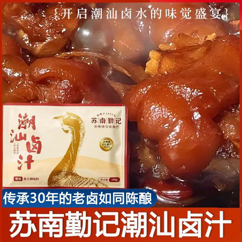 潮汕苏南勤记潮汕卤汁正宗卤牛肉卤鹅卤水卤料包五香牛肉家庭卤小