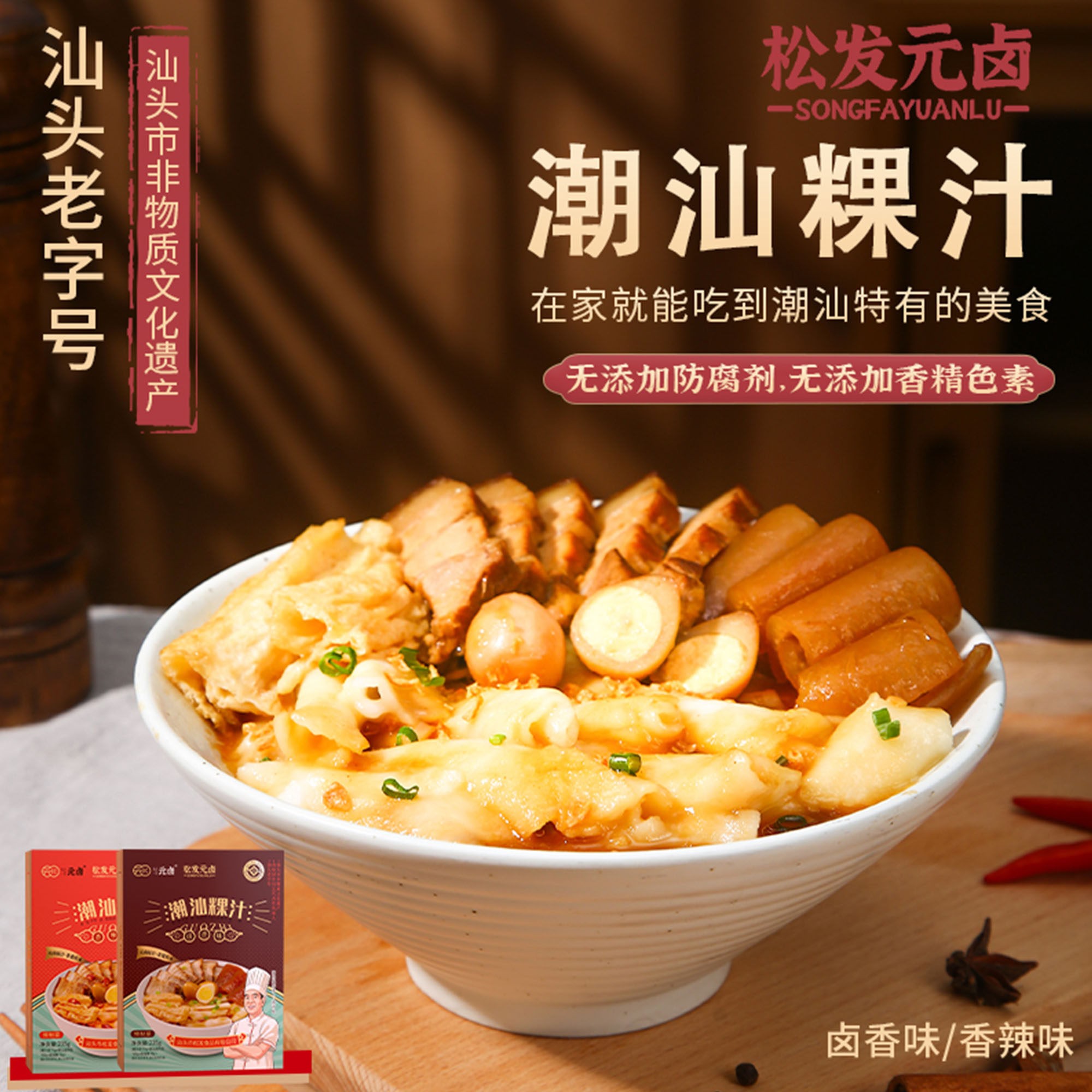 松发元卤粿汁皮汕头特色卤蛋卤肉粿汁方便速食旅行宿舍速食小吃