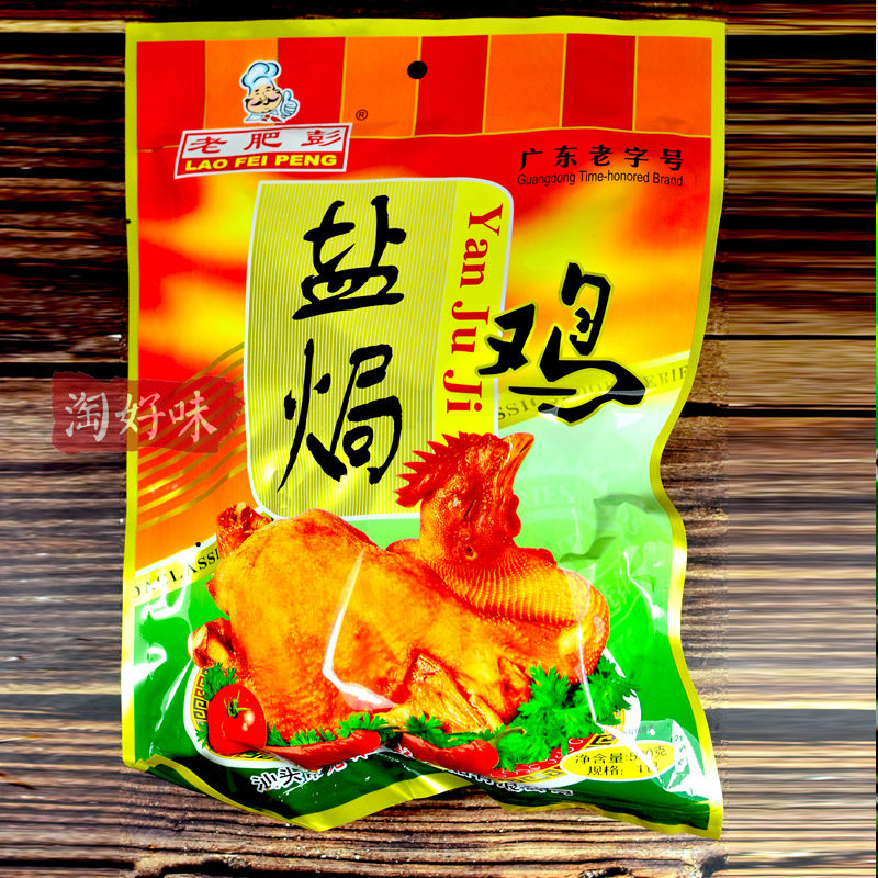 老肥彭500g盐焗鸡即食手撕鸡潮汕卤味送礼佳品零食下酒料广东特产