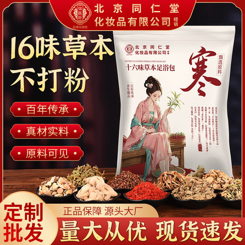北京同仁堂十八味草本泡脚包真材实料艾草红花当归足浴包厂家