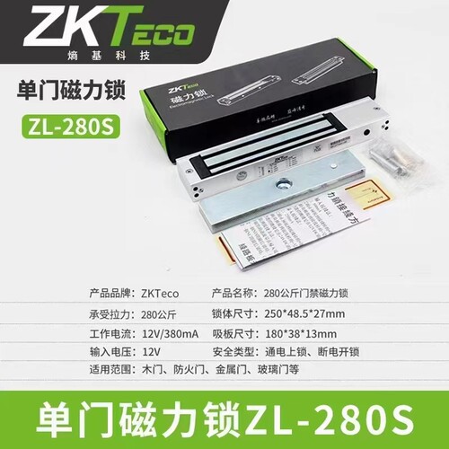 熵基ZKTECO单门磁力锁zL-280S