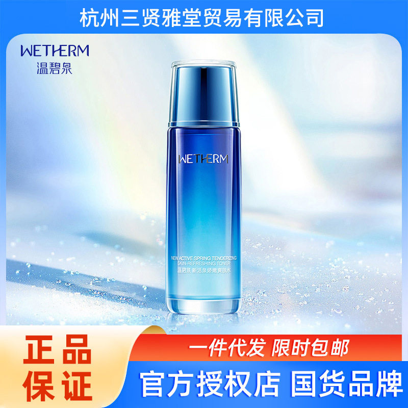 温碧泉新活泉爽肤水补水保湿面部湿敷毛孔男女深润干皮男女