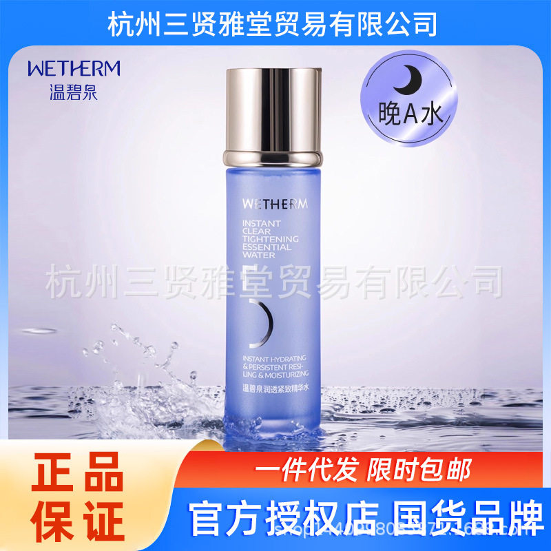 温碧泉润透5号精华水化妆水补水保湿爽肤水护肤品正品包邮女