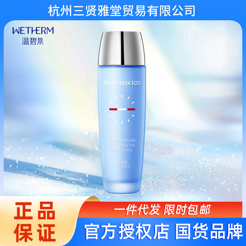 温碧泉新款长效润肌水爽肤水深层补水保湿护肤品化妆品男女包邮