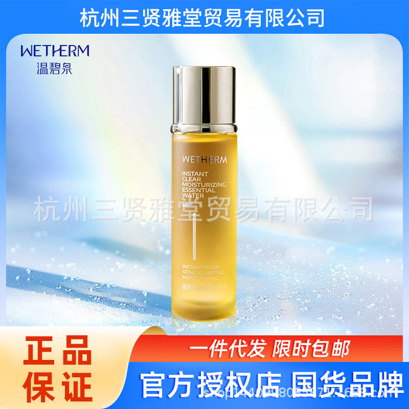 温碧泉润透1号水面部肌肤补水保湿精华水爽肤水护肤品正品 批