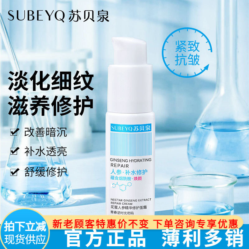 苏贝泉人参高保湿精华面霜 修护紧致补水面霜50g 美容院男女