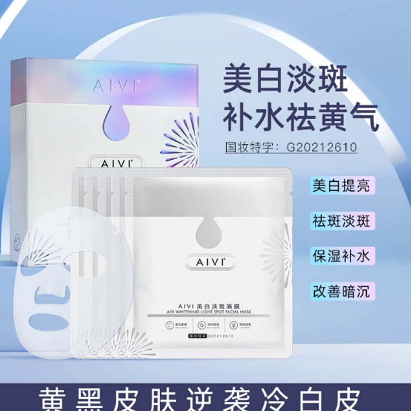 买一送一aivi美白淡斑面膜烟酰胺去黄提亮淡化斑点国妆特证保湿