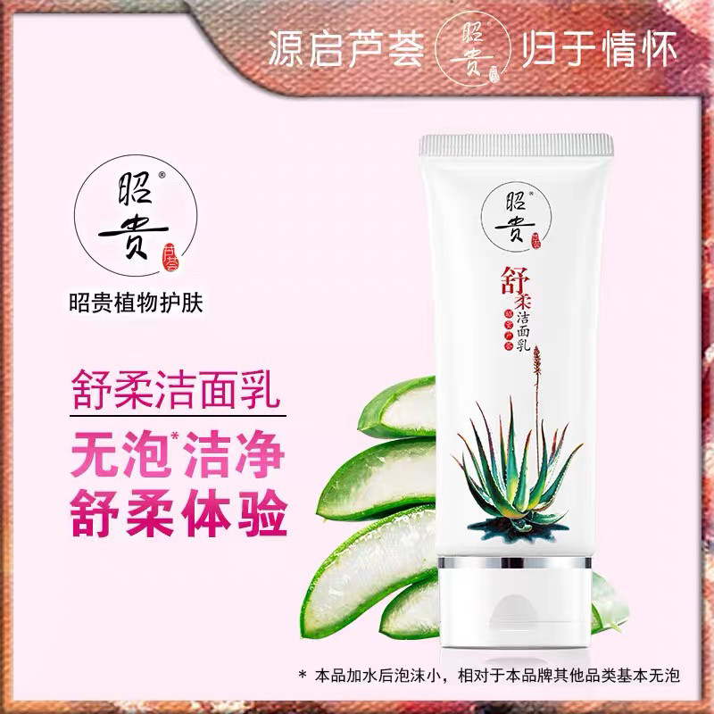 昭贵舒柔洁面乳柔润洗面奶清洁净透女士专用