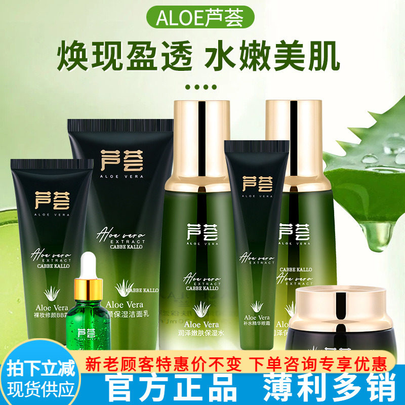 芦荟原液化妆品套澳芙兰补水保湿