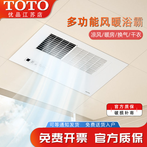 TOTO集成吊顶风暖式浴霸