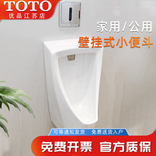 TOTO壁挂小便斗按压/自动感应