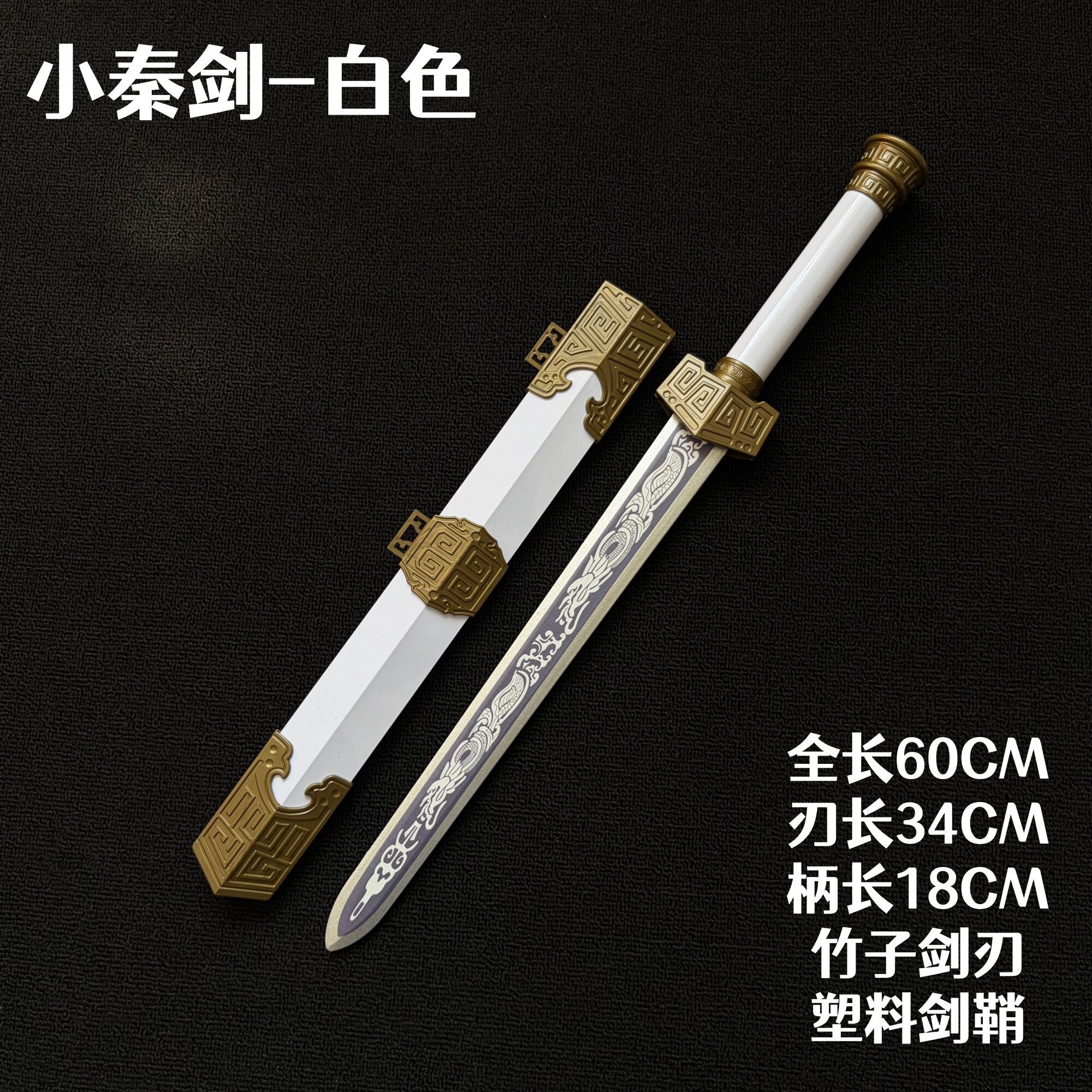 白色青龙宝剑男孩玩木剑