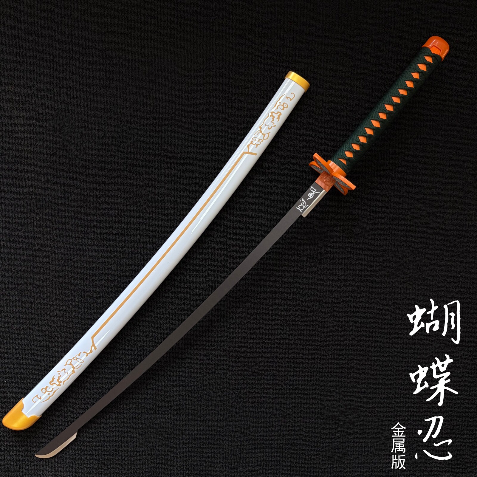 蝴蝶忍金属版时透无一郎鬼灭之刃日轮刀不锈钢材质cos道具未开刃
