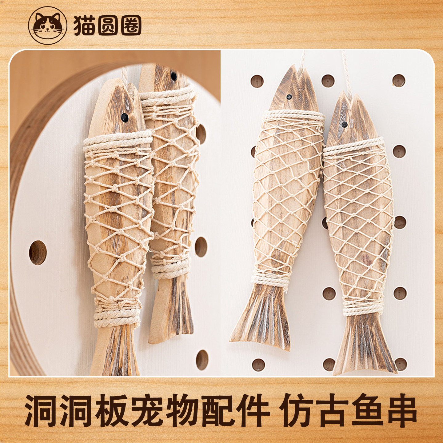 猫圆圈 洞洞板猫爬架宠物配件 木质仿真仿古鱼串装饰品玩具X图片