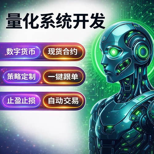 智能量化交易系统定制开发支持多平台对接量化机器人策略定制