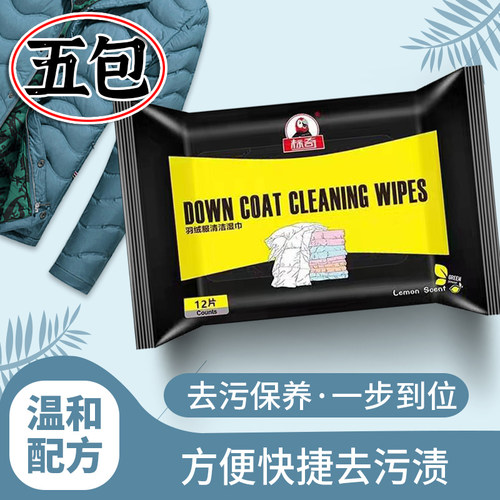 5包羽绒服清洁湿巾标奇免洗便携
