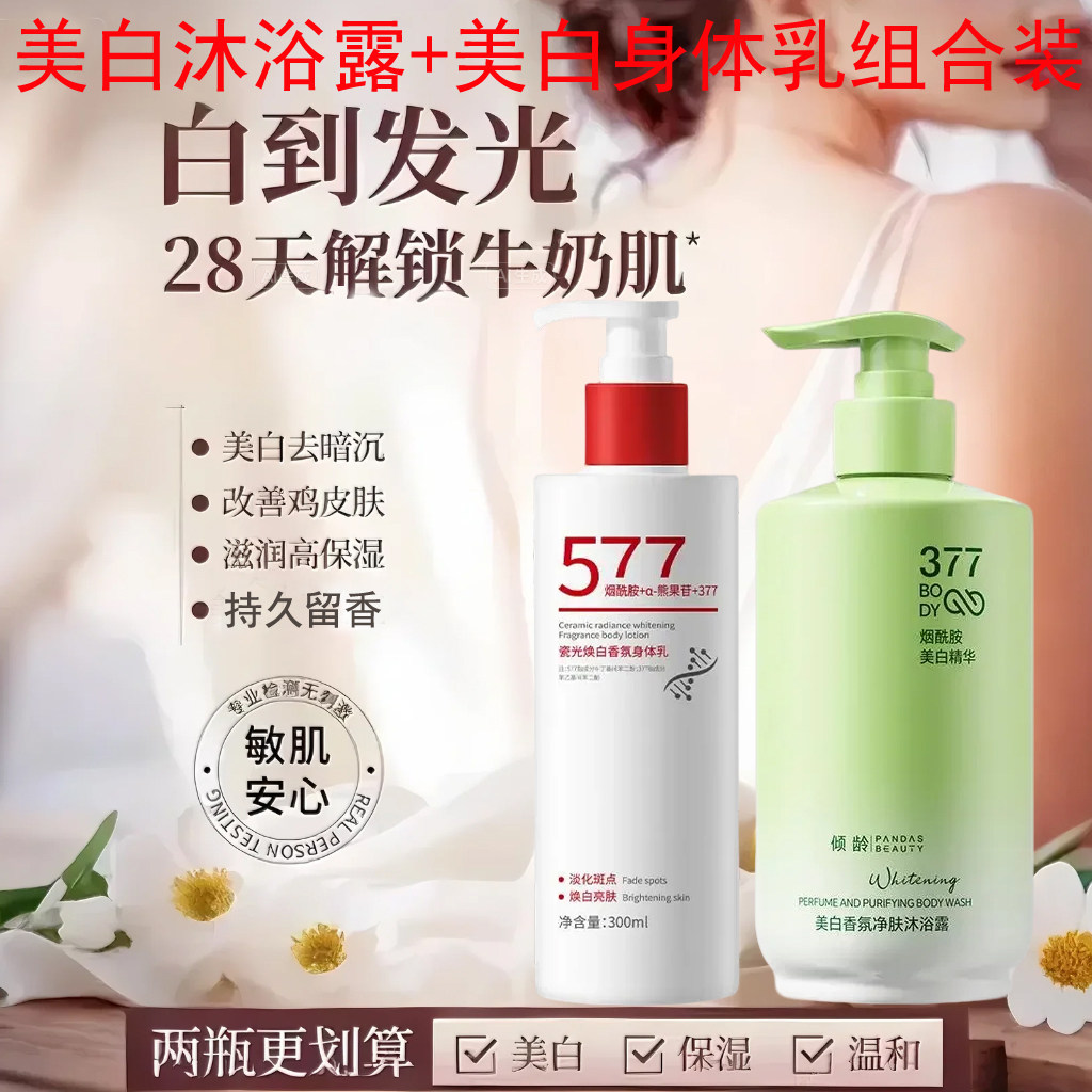 577美白身体乳烟酰胺熊果苷变白褪黑素抗氧化全身保湿嫩白久留香