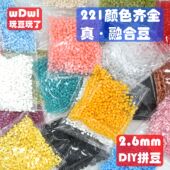 221色拼豆补充diy材料包mard黄豆豆COCO同款 2.6mm小豆立体融合豆