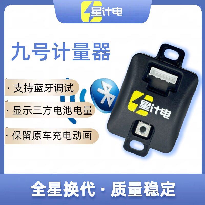 九号电动车计量模块铅酸改锂电