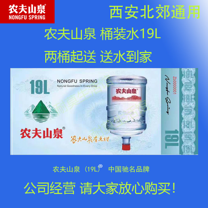 农夫山泉桶装水票矿泉水票纯净水票山泉水票19L西安北郊同城包邮