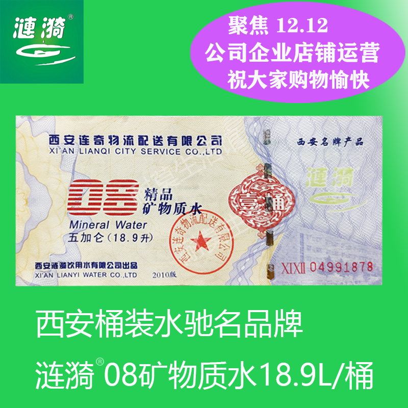 西安涟漪桶装水08矿物质大桶水水票纯净水票健康饮用水票同城包邮
