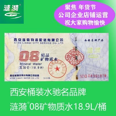 西安涟漪桶装水08矿物质大桶水水票纯净水票健康饮用水票同城包邮