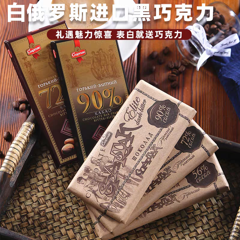 白俄罗斯斯巴达克纯可可脂苦黑巧