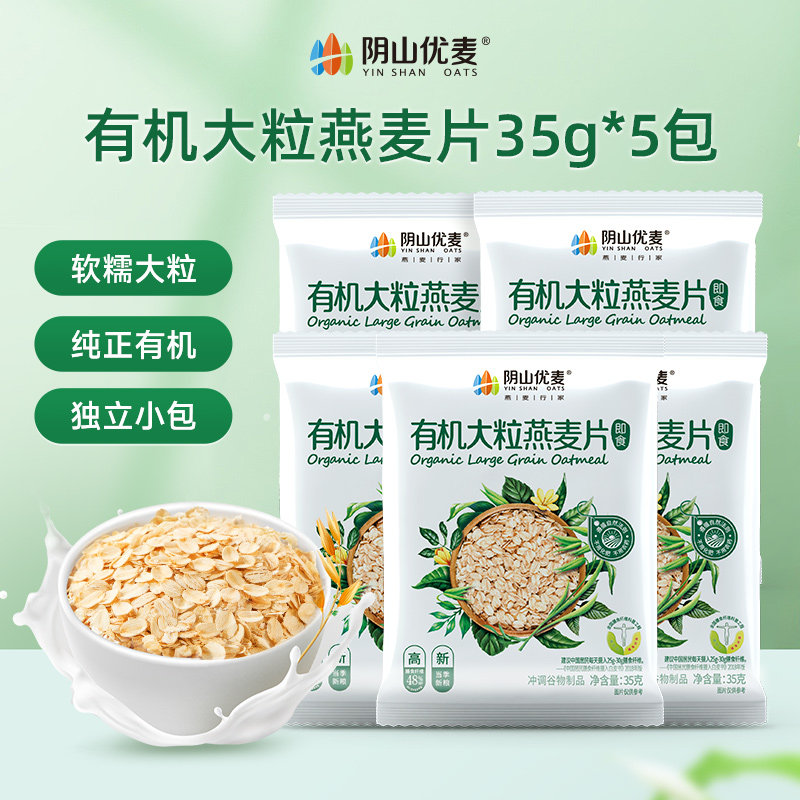 阴山优麦有机大粒燕麦片35g*5包x