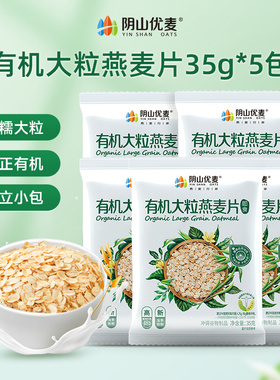 阴山优麦有机大粒燕麦片35g*5包x