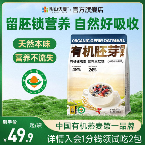阴山优麦有机胚芽燕麦片666g袋装营养早餐无添加蔗糖代餐原味冲饮