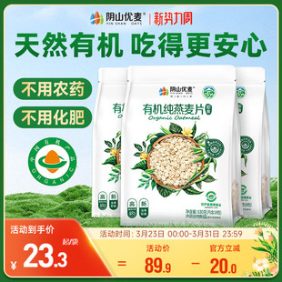 阴山优麦有机纯燕麦片630g营养早餐原味懒人冲饮即食国产正品 麦片