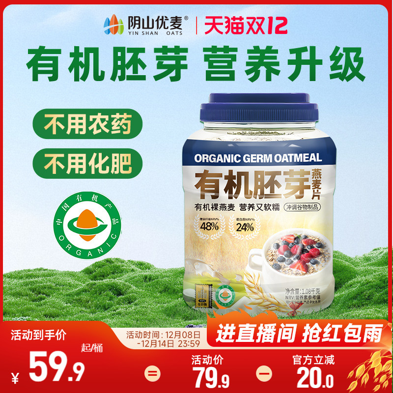 阴山优麦有机胚芽燕麦片1.08kg桶装营养早餐无添加蔗糖即食冲饮C