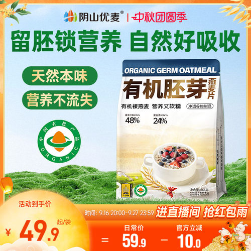 阴山优麦有机胚芽燕麦片666g袋装营养早餐无添加蔗糖代餐原味冲饮