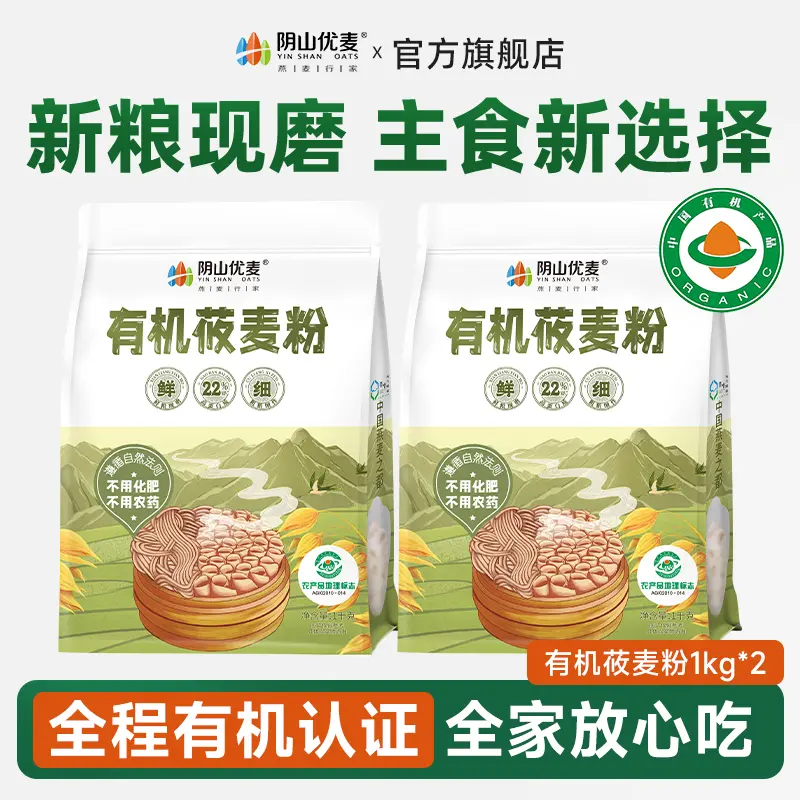 阴山优麦有机莜麦粉1kg袋装面粉莜麦面粉新粮特色主食现磨莜麦粉D