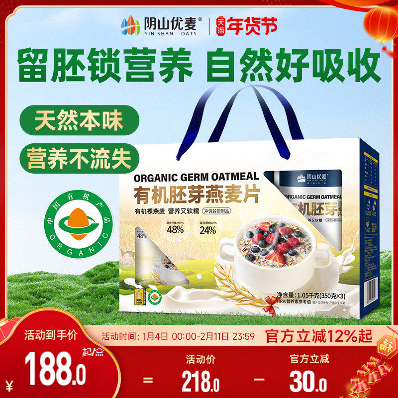 【年货节礼盒】阴山优麦有机胚芽燕麦片无添蔗糖原味早餐即食冲饮,咖啡/麦片/冲饮,纯燕麦片,淘宝优惠券,粉丝福利购,淘宝优惠卷
