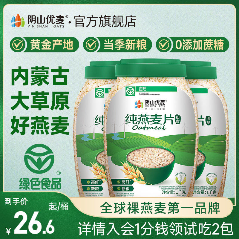 阴山优麦即食纯燕麦片无添蔗糖老人营养早餐即食冲饮内蒙裸燕麦片