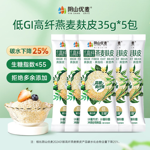 阴山优麦低GI高纤燕麦麸皮35g*5条有机大粒35g*5包X