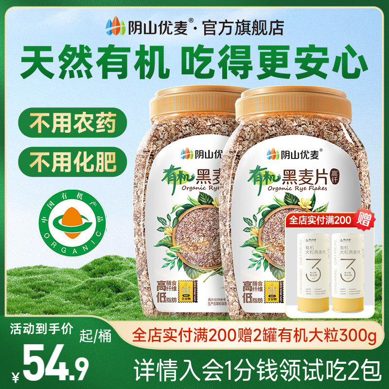 阴山优麦有机黑麦片高纤多谷物健身代餐无添蔗糖营养早餐冲饮麦片