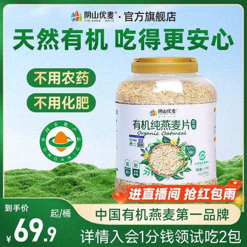 阴山优麦有机纯燕麦片营养原味早餐孕妇即食冲饮官方正品燕麦片B