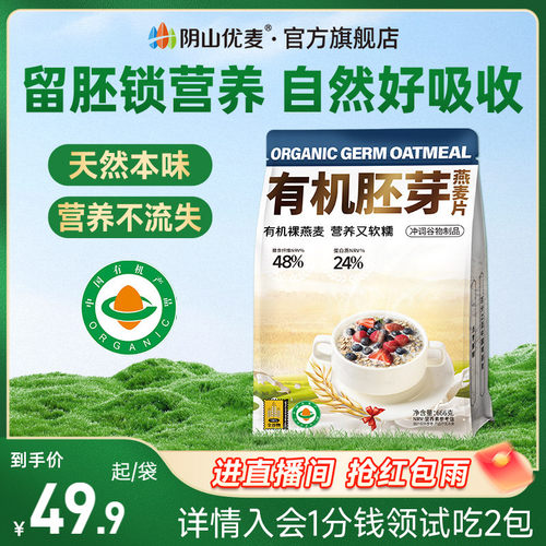 阴山优麦有机胚芽燕麦片666g袋装营养早餐无添加蔗糖代餐原味冲饮