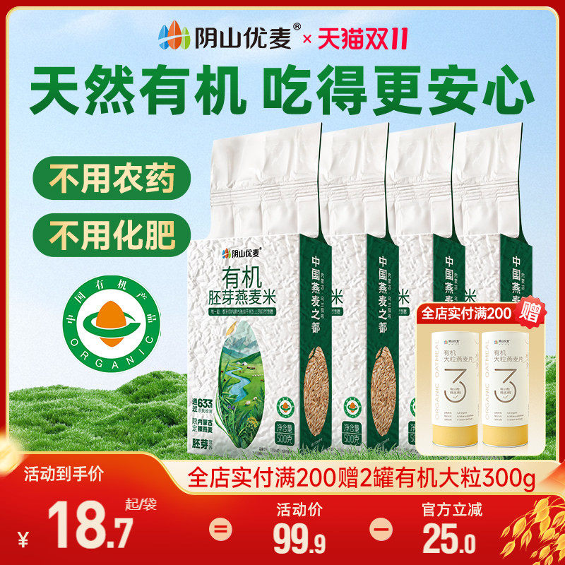 阴山优麦有机胚芽纯燕麦米原味新米主食五谷杂粮生燕麦粒官方正品