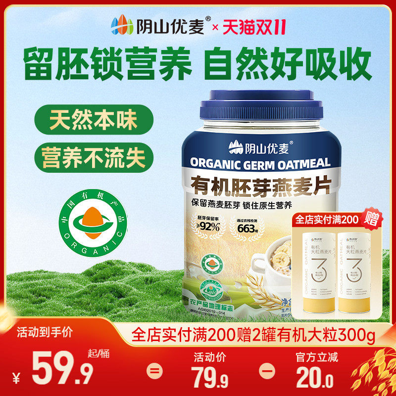 阴山优麦有机胚芽燕麦片营养早餐无添加蔗糖速食冲饮官方正品麦片