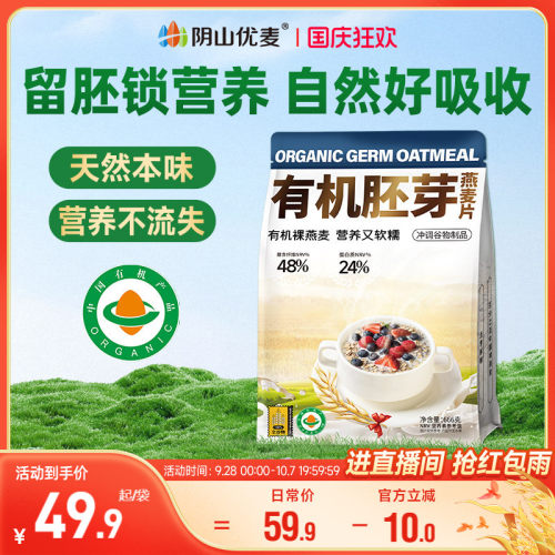 阴山优麦有机胚芽燕麦片666g袋装营养早餐无添加蔗糖代餐原味冲饮