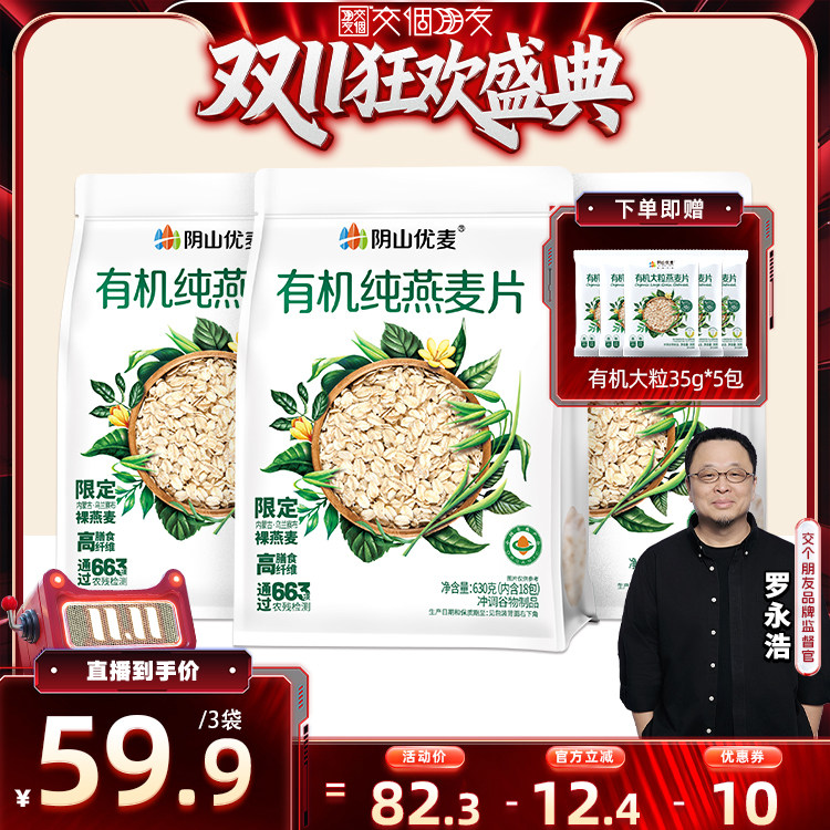 【交个朋友双11盛典】阴山优麦有机纯燕麦片630g官方旗舰店正品