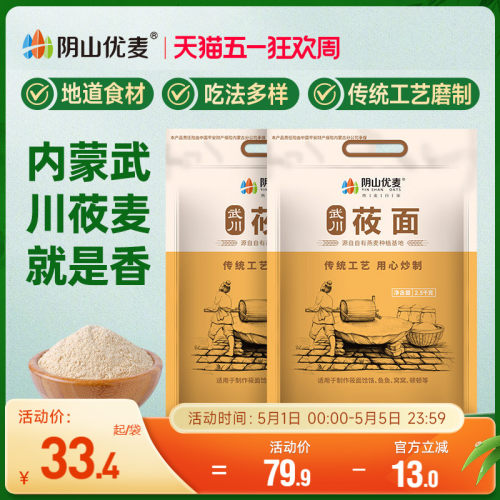 阴山优麦内蒙古面粉莜面2.5