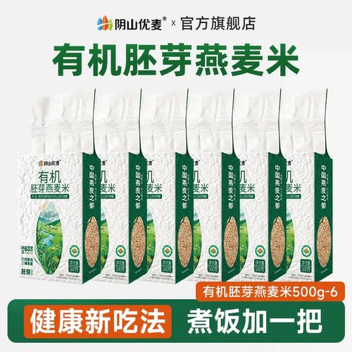 阴山优麦燕麦米有机胚芽