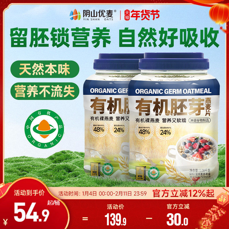 阴山优麦有机胚芽燕麦片1080g营养早餐无添蔗糖官方正品内蒙燕麦X,咖啡/麦片/冲饮,纯燕麦片,淘宝优惠券,粉丝福利购,淘宝优惠卷