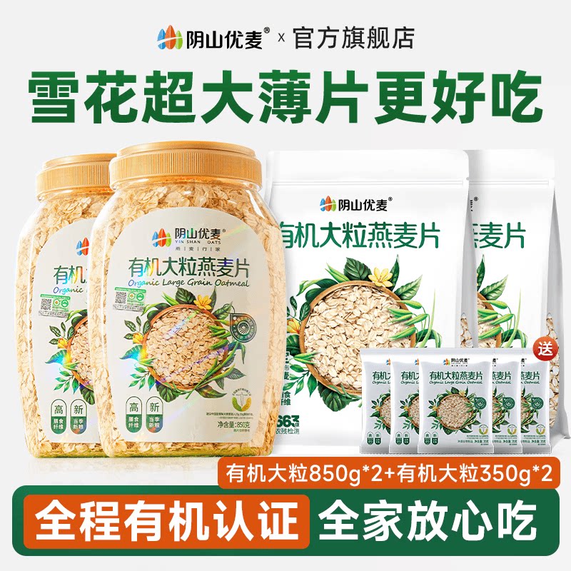阴山优麦有机大粒燕麦片营养早餐速食冲饮官方正品原味纯麦片D1